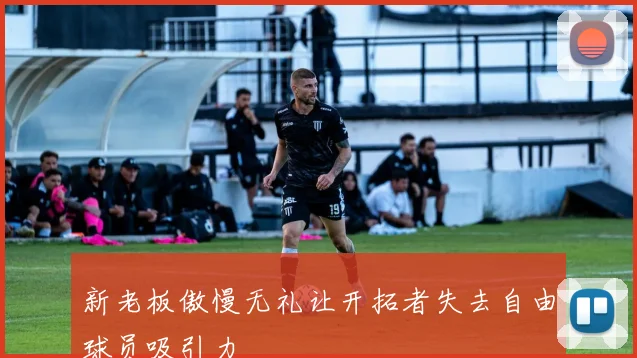 新老板傲慢无礼让开拓者失去自由球员吸引力