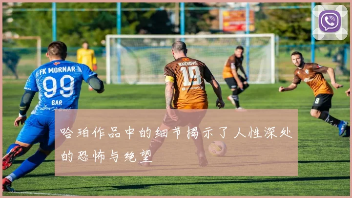 哈珀作品中的细节揭示了人性深处的恐怖与绝望