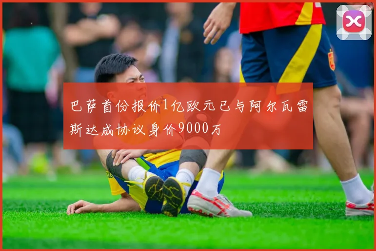 巴萨首份报价1亿欧元已与阿尔瓦雷斯达成协议身价9000万