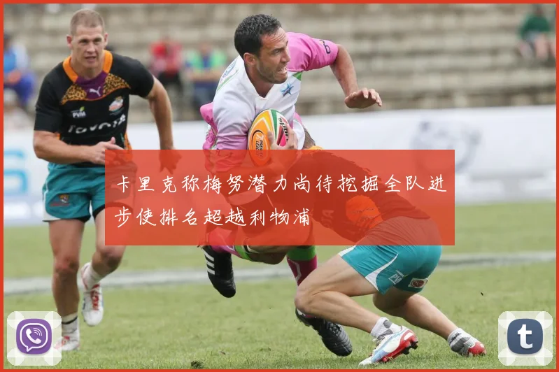 卡里克称梅努潜力尚待挖掘全队进步使排名超越利物浦