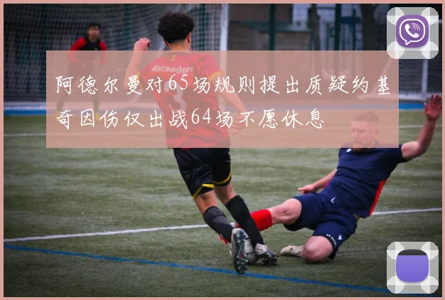 阿德尔曼对65场规则提出质疑约基奇因伤仅出战64场不愿休息