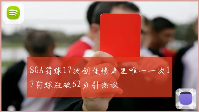 SGA罚球17次创佳绩库里唯一一次17罚球狂砍62分引热议