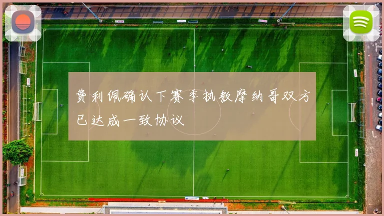 费利佩确认下赛季执教摩纳哥双方已达成一致协议